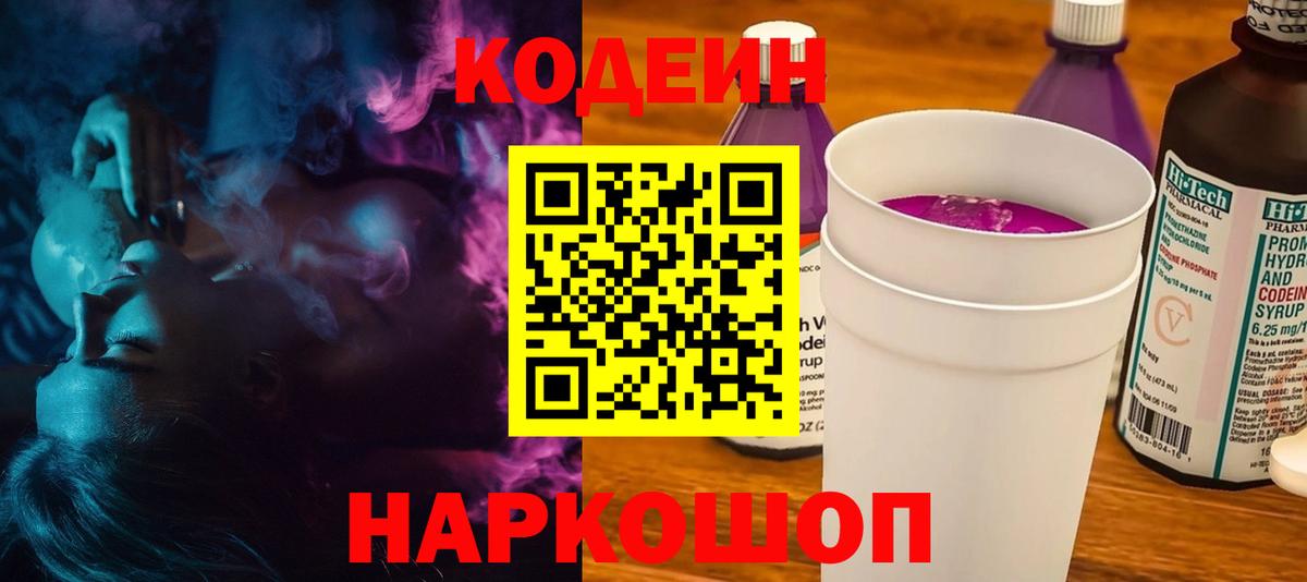 Кодеиновый сироп Lean напиток Lean (лин)  Вход с VPN  как найти закладки  Кодеиновый сироп Lean Purple Drank  Анжеро-Судженск 