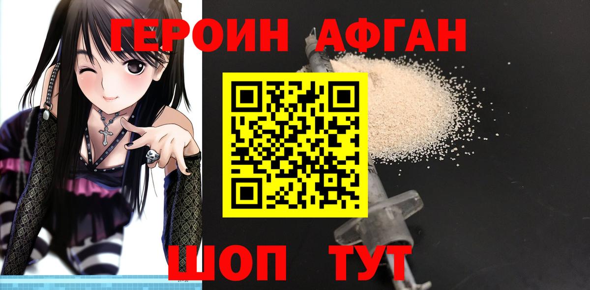 ГЕРОИН Афган Анжеро-Судженск